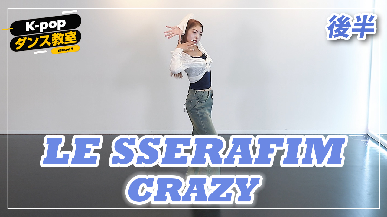 K-POPダンス教室～LE SSERAFIM「CRAZY」